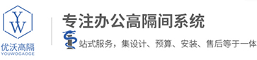 合肥玻璃隔斷,辦公室鋁合金百葉移動高隔間,酒店固定活動單玻雙玻成品玻璃隔斷廠家-合肥優(yōu)沃環(huán)保建材有限公司